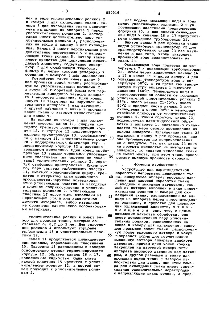Устройство для паро-жидкостной обработкинепрерывно движущейся ткани (патент 850016)