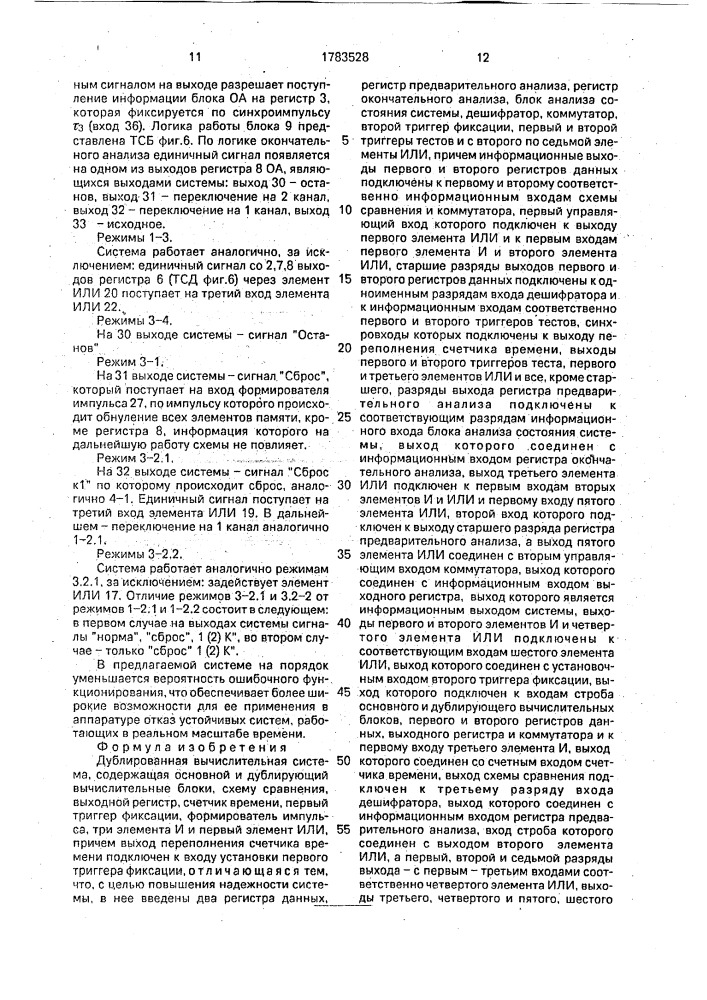 Дублированная вычислительная система (патент 1783528)
