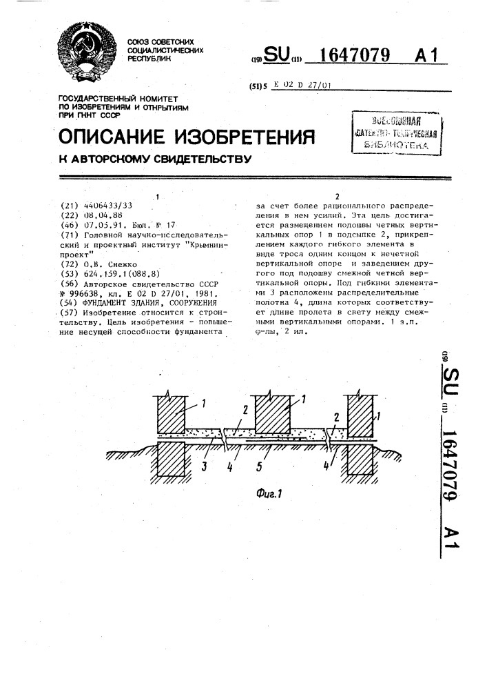 Фундамент здания, сооружения (патент 1647079)