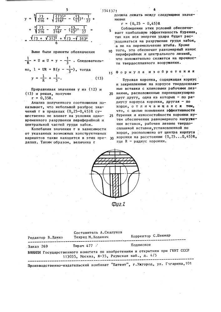 Буровая коронка (патент 1541371)