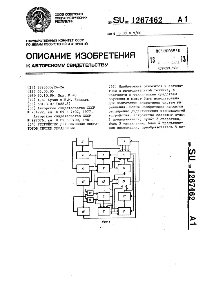 Устройство для обучения операторов систем управления (патент 1267462)