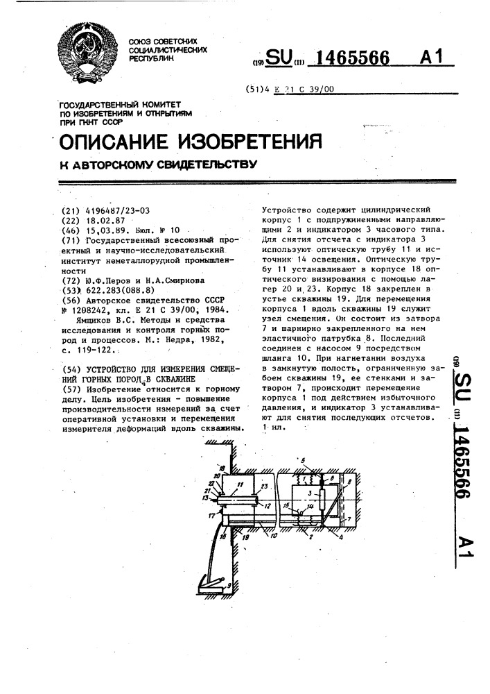 Устройство для измерения смещений горных пород в скважине (патент 1465566)