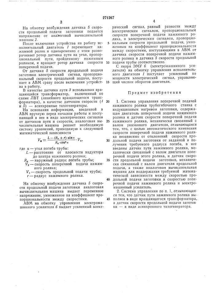 Система управления поперечной подачей нажимного ролика трубогибочного станка (патент 271267)