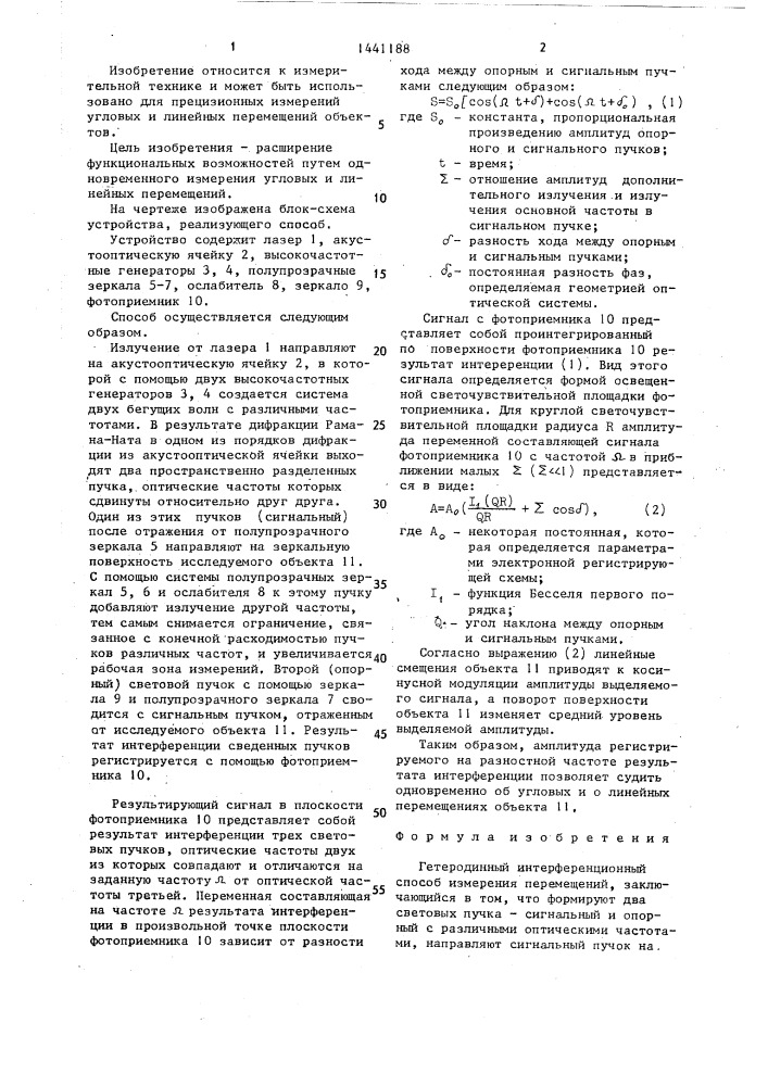 Гетеродинный интерференционный способ измерения перемещений (патент 1441188)