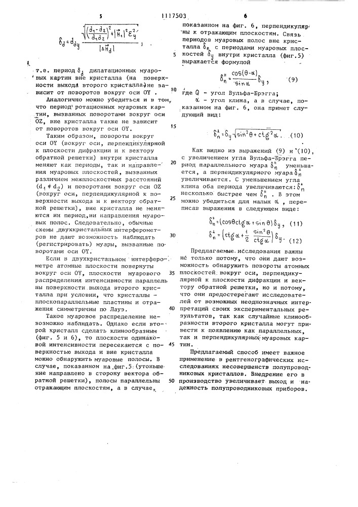 Рентгеноинтерферометрический способ определения искажений атомной решетки монокристалла (патент 1117503)