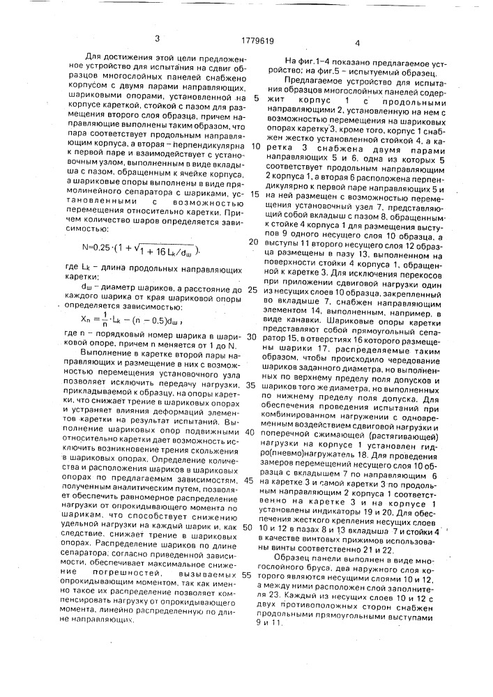 Устройство для испытаний на сдвиг образцов многослойных панелей (патент 1779619)