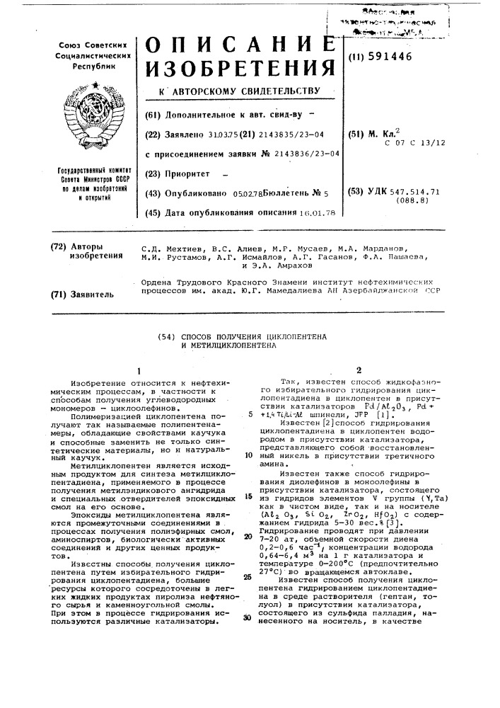 Способ получения циклопентена и метилциклопентена (патент 591446)