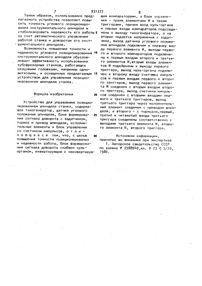 Устройство для управления позиционированием шпинделя станка (патент 931377)