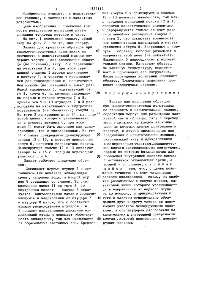 Захват для крепления образцов при высокотемпературных испытаниях на прочность к испытательной машине (патент 1322114)