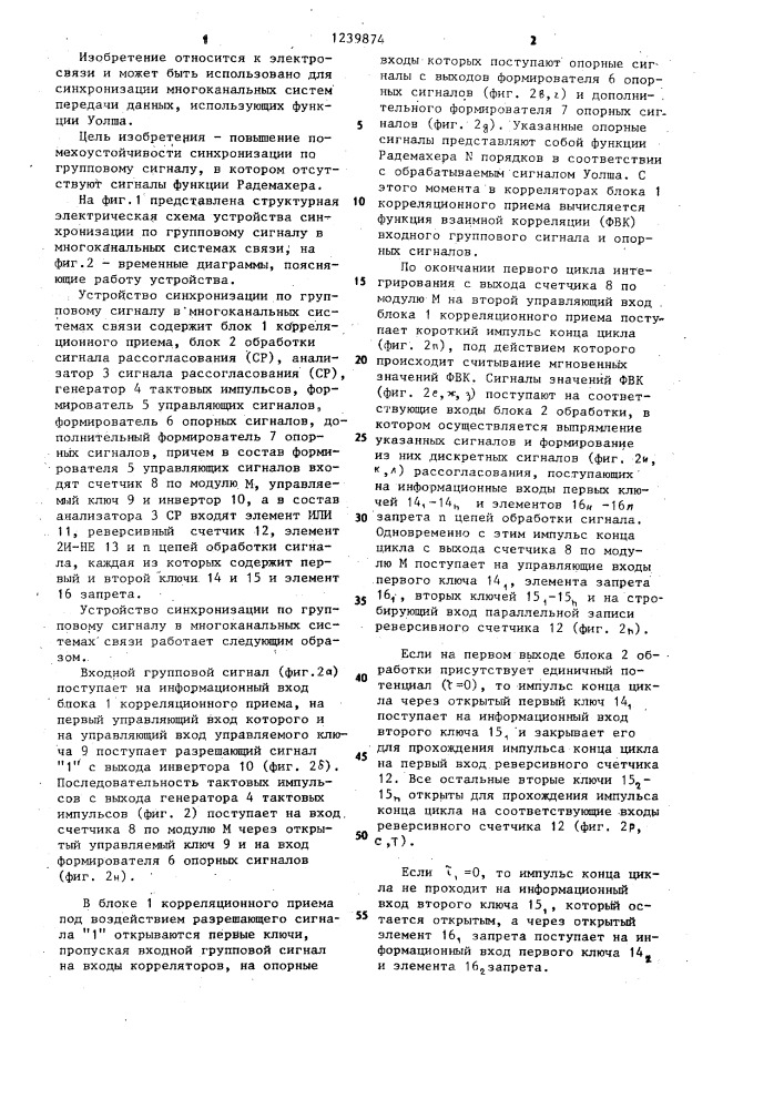 Устройство синхронизации по групповому сигналу в многоканальных системах связи (патент 1239874)