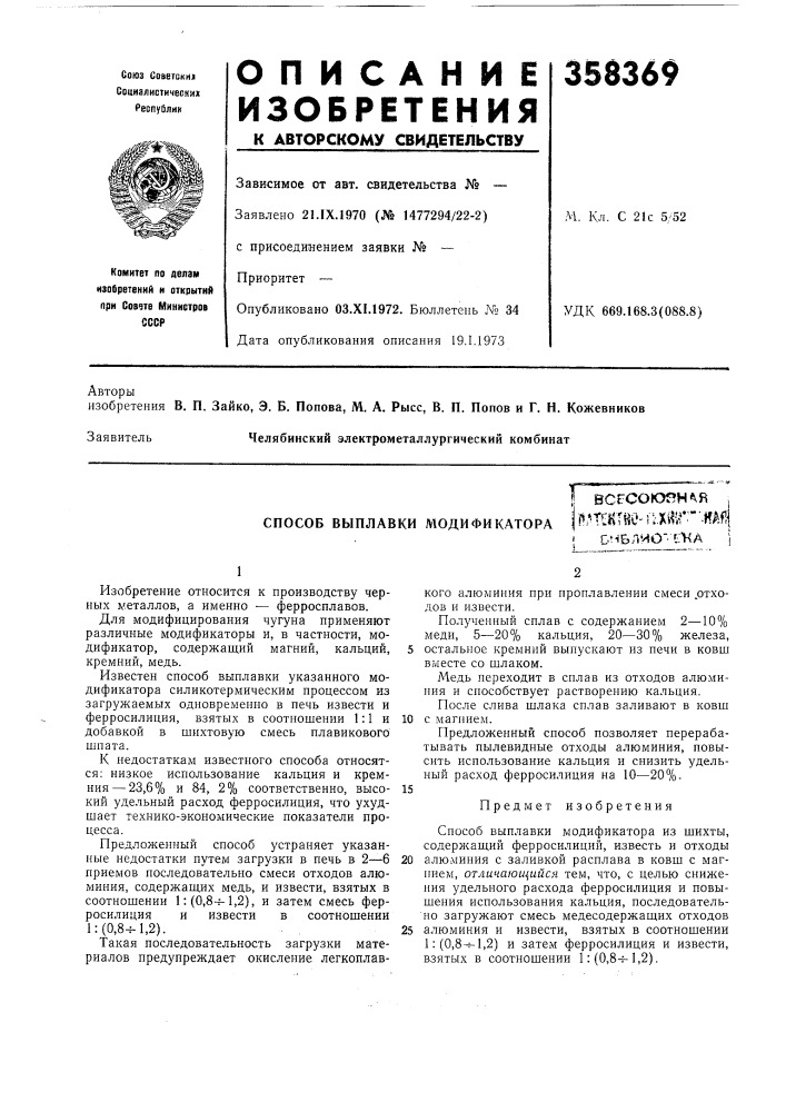 Способ выплавки модификатораi всгсоюян^й 1wti:«tiie- i^.x^r".«af!j&amp;нблио't-'ka ) (патент 358369)