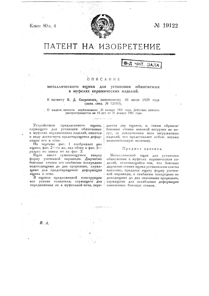 Металлический ящик для установки обжигаемых в муфелях керамических изделий (патент 19122)