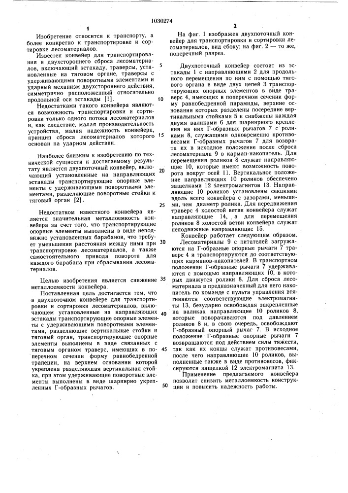 Двухпоточный конвейер для транспортировки и сортировки лесоматериалов (патент 1030274)
