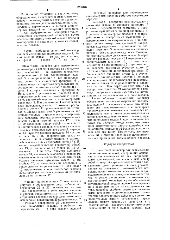 Штанговый конвейер для перемещения длинномерных изделий (патент 1283187)