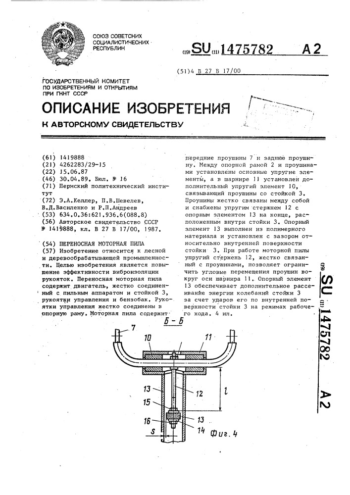 Переносная моторная пила (патент 1475782)