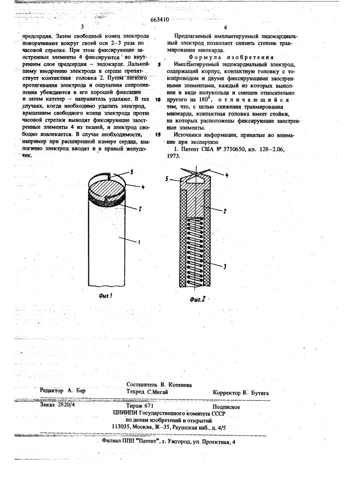 4имплантируемый эндокардиальный электрод" (патент 663410)