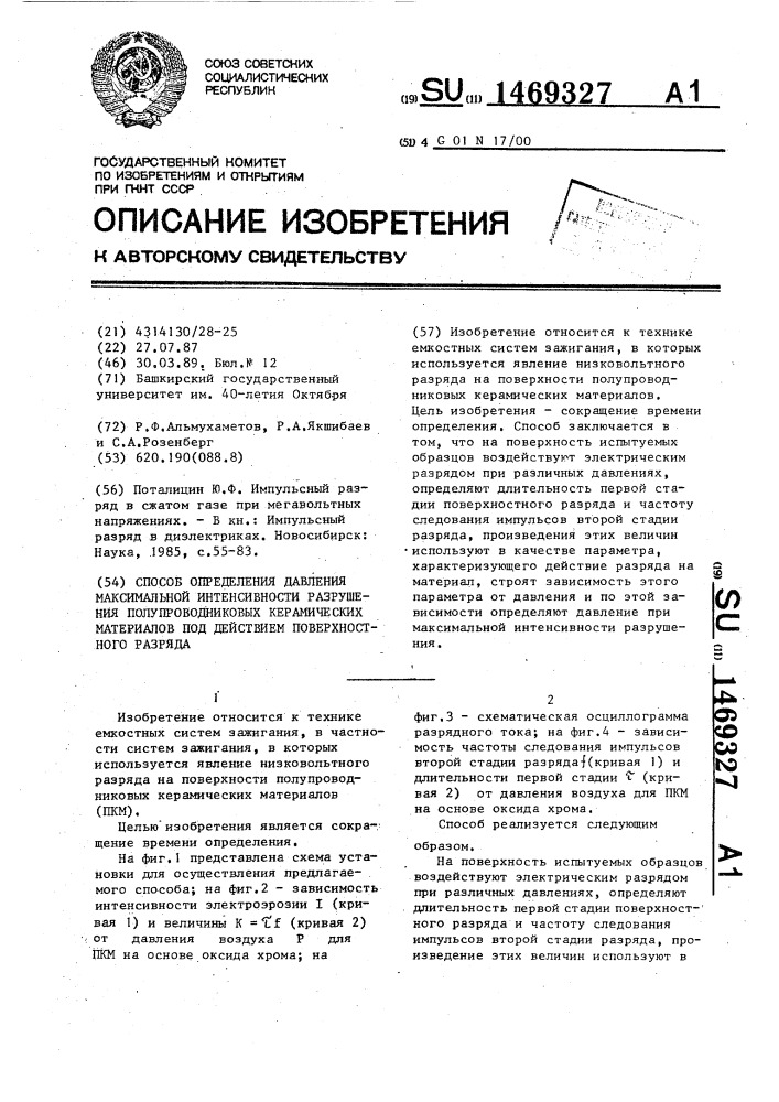 Способ определения давления максимальной интенсивности разрушения полупроводниковых керамических материалов под действием поверхностного разряда (патент 1469327)