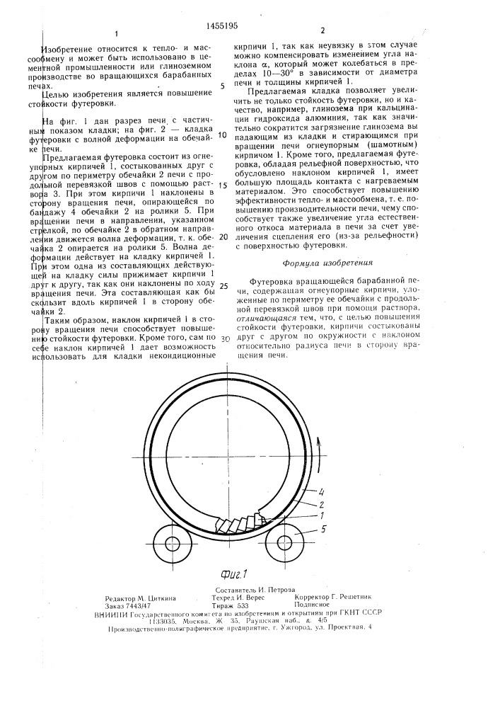 Футеровка вращающейся барабанной печи (патент 1455195)