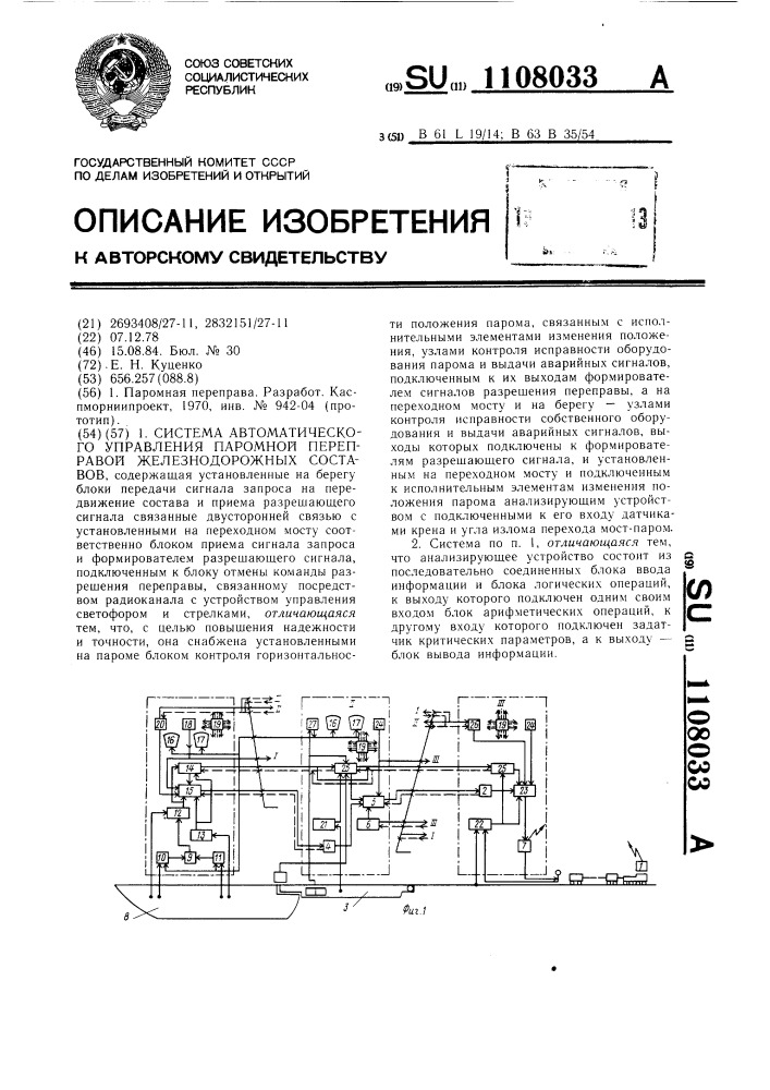 Система автоматического управления паромной переправы железнодорожных составов (патент 1108033)