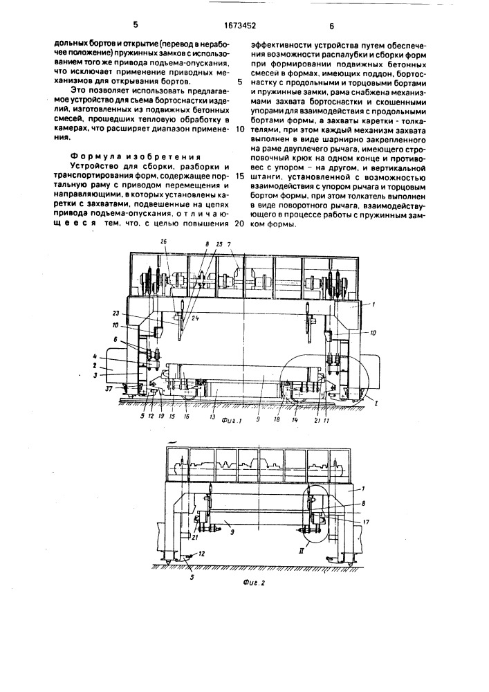 Устройство для сборки, разборки и транспортирования форм (патент 1673452)