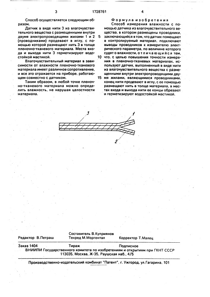 Способ измерения влажности (патент 1728761)