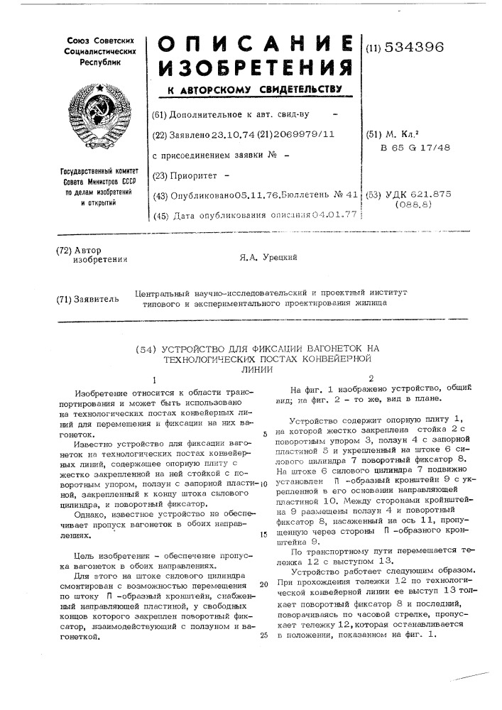 Устройство для фиксации вагонеток на технологических постах конвейерной линии (патент 534396)