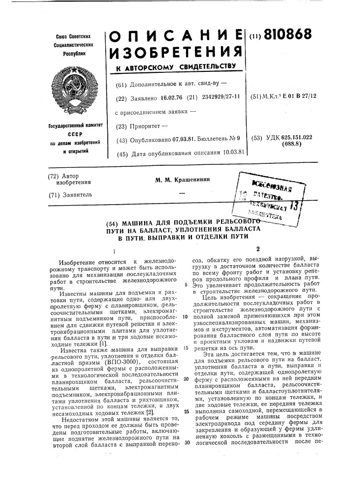 "машина для подъемки рельсово-го пути ha балласт, уплотнениябалласта b пути, выправки иотделки пути (патент 810868)