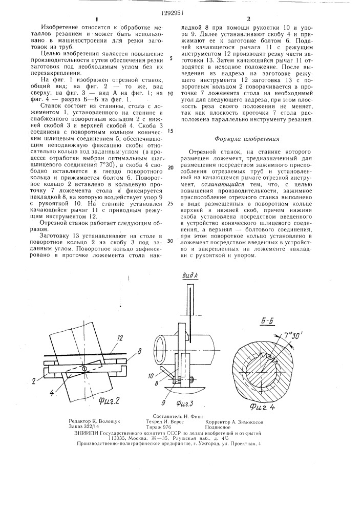 Отрезной станок (патент 1292951)