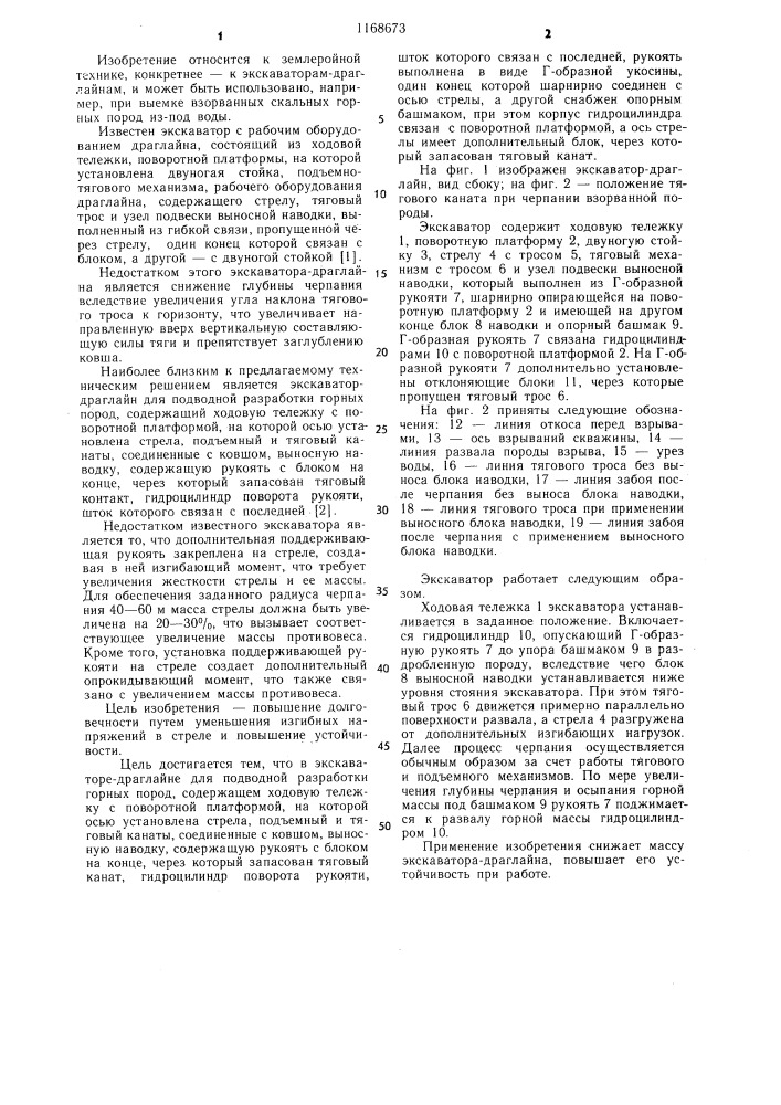 Экскаватор-драглайн для подводной разработки горных пород (патент 1168673)