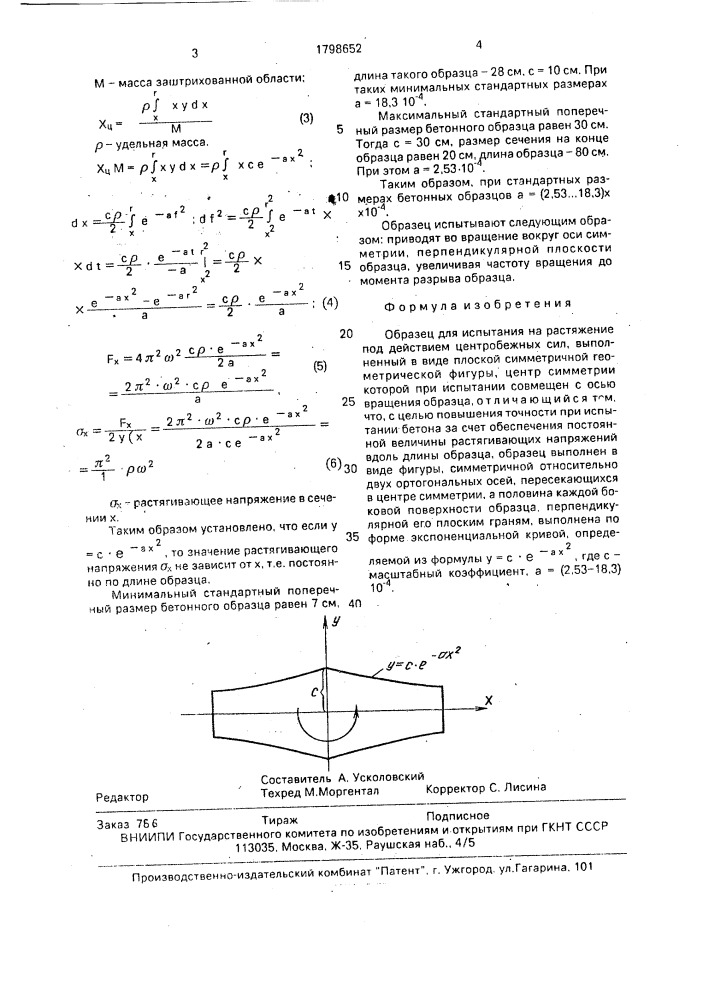 Образец для испытания материалов на растяжение (патент 1798652)