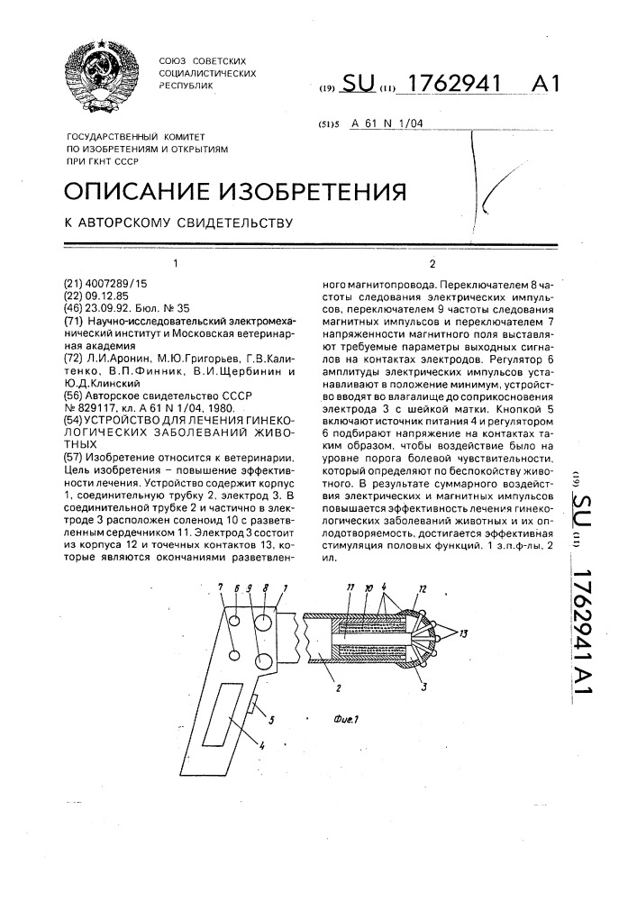 Устройство для лечения гинекологических заболеваний животных (патент 1762941)