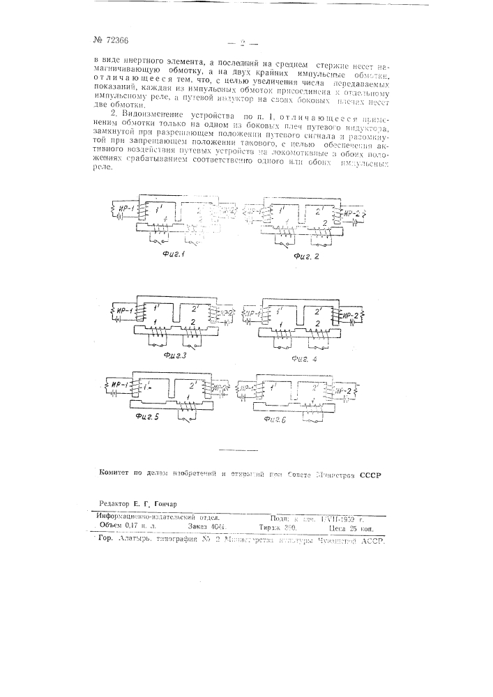 Устройство для индуктивной кэб-сигнализации и автоблокировки (патент 72366)