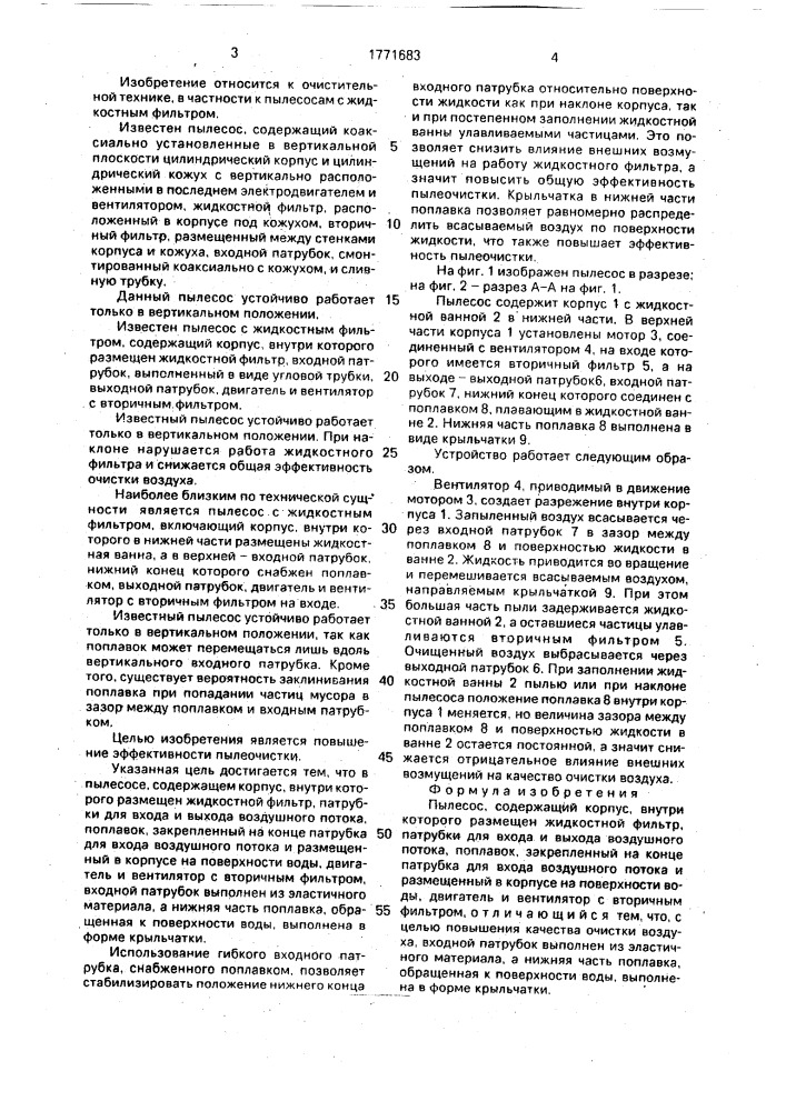Пылесос (патент 1771683)
