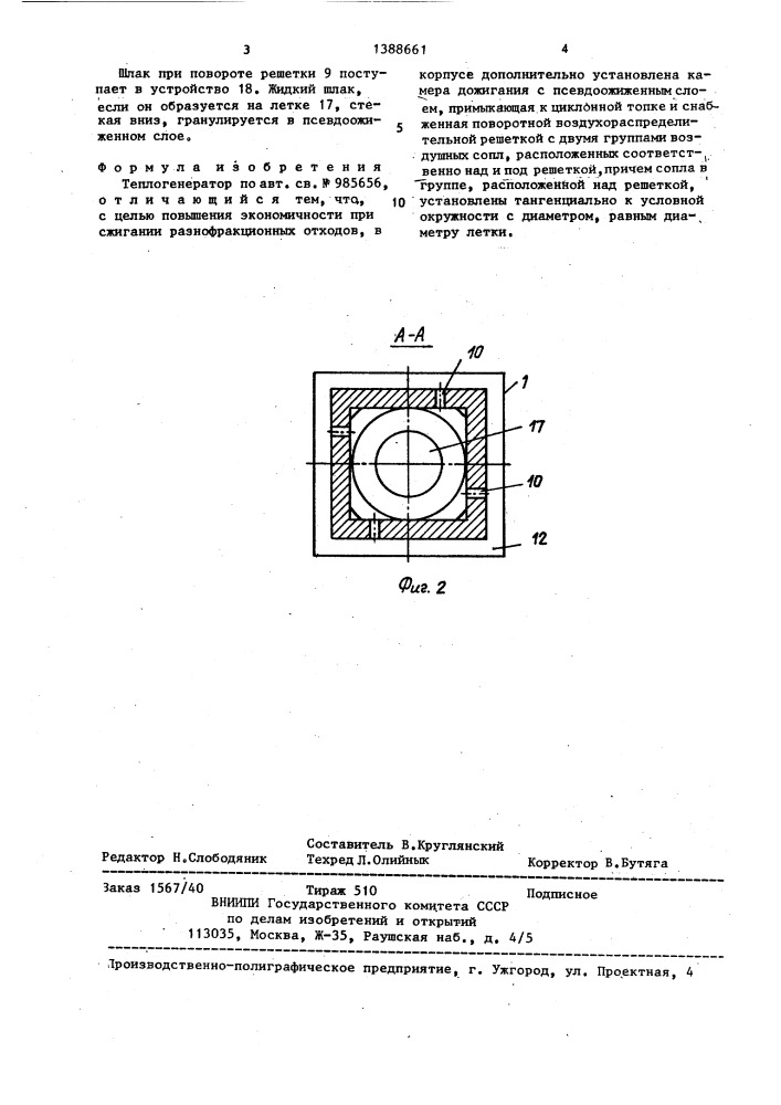 Теплогенератор (патент 1388661)