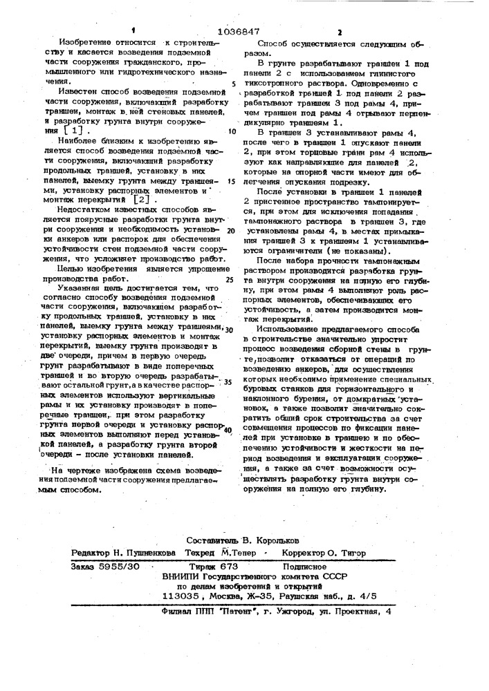 Способ возведения подземной части сооружения (патент 1036847)
