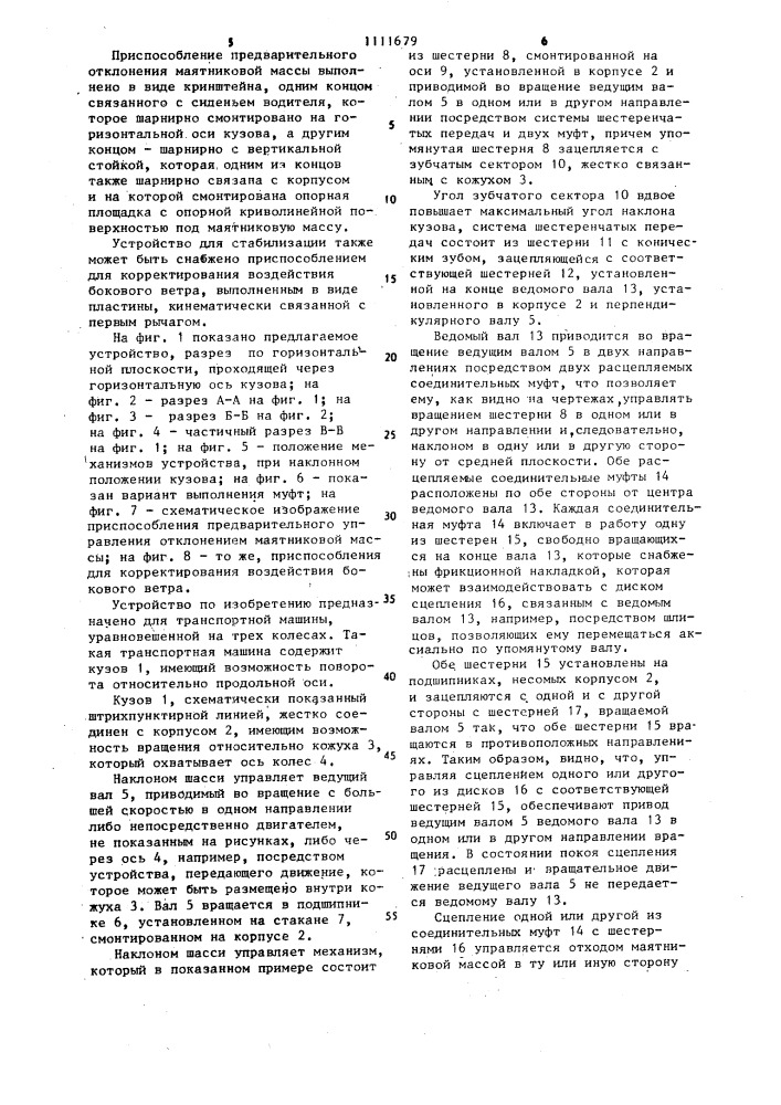 Устройство для стабилизации положения кузова транспортного средства (патент 1111679)