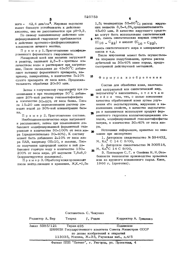 Состав для обработки кожи (патент 525753)