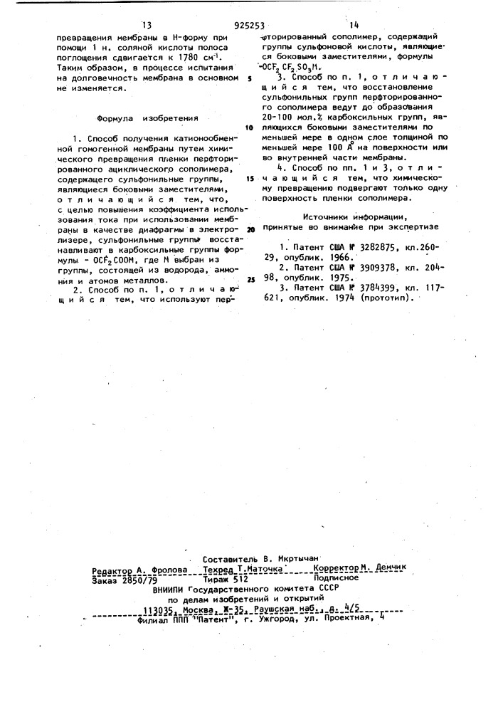 Способ получения катионообменной гомогенной мембраны (патент 925253)