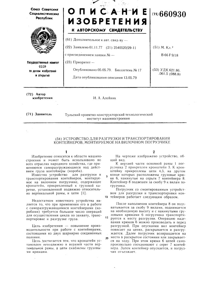 Устройство для разгрузки и транспортирования контейнеров, монтируемое на вилочнном погрузчике (патент 660930)