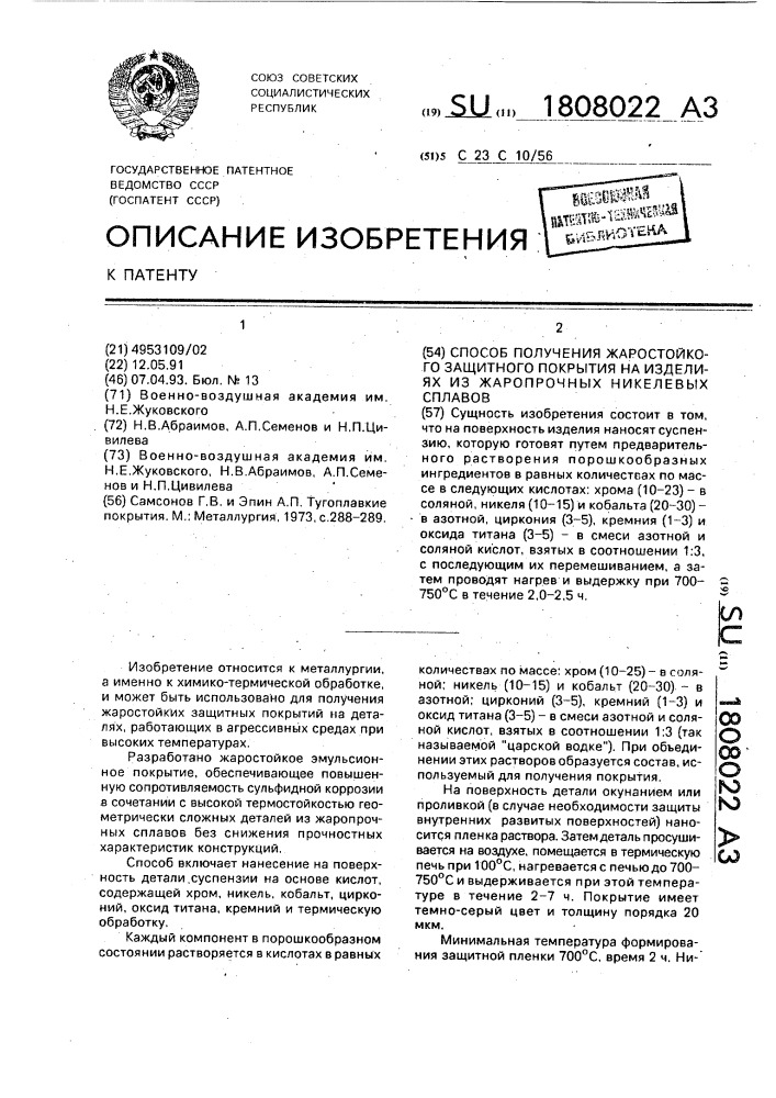 Способ получения жаростойкого защитного покрытия на изделиях из жаропрочных никелевых сплавов (патент 1808022)