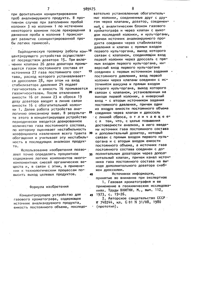 Концентрирующее устройство для газового хроматографа (патент 989475)