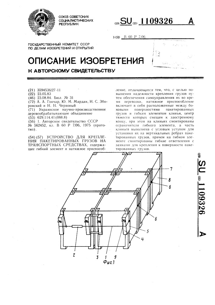 Устройство для крепления пакетированных грузов на транспортных средствах (патент 1109326)