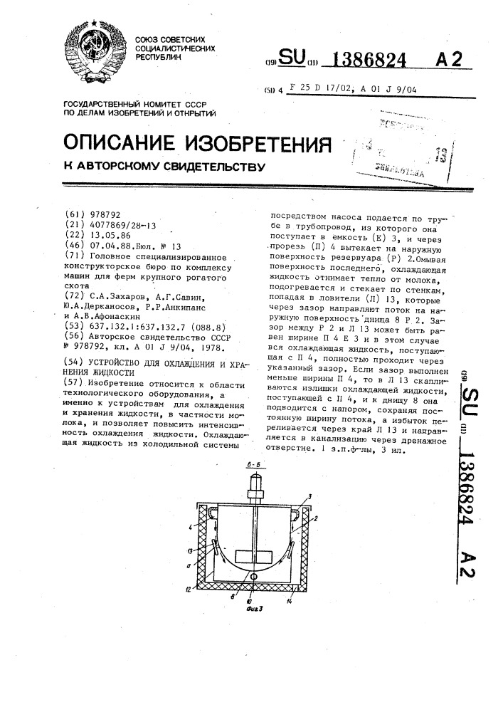 Устройство для охлаждения и хранения жидкости (патент 1386824)