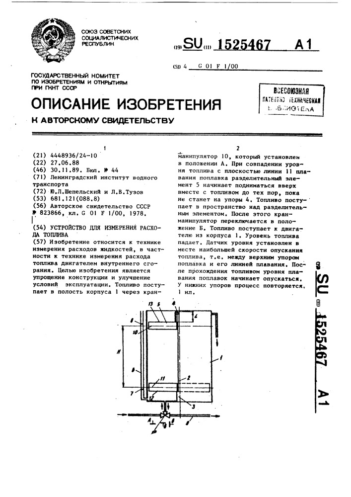 Устройство для измерения расхода топлива (патент 1525467)