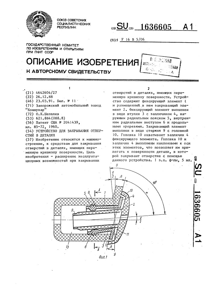 Устройство для закрывания отверстий в деталях (патент 1636605)