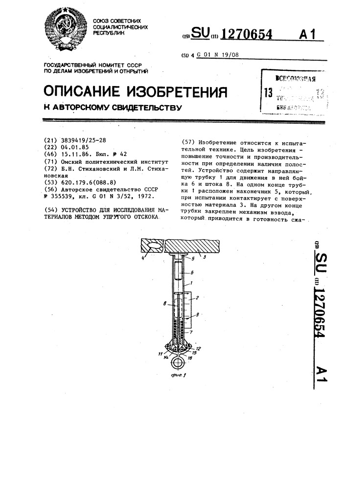 Устройство для исследования материалов методом упругого отскока (патент 1270654)