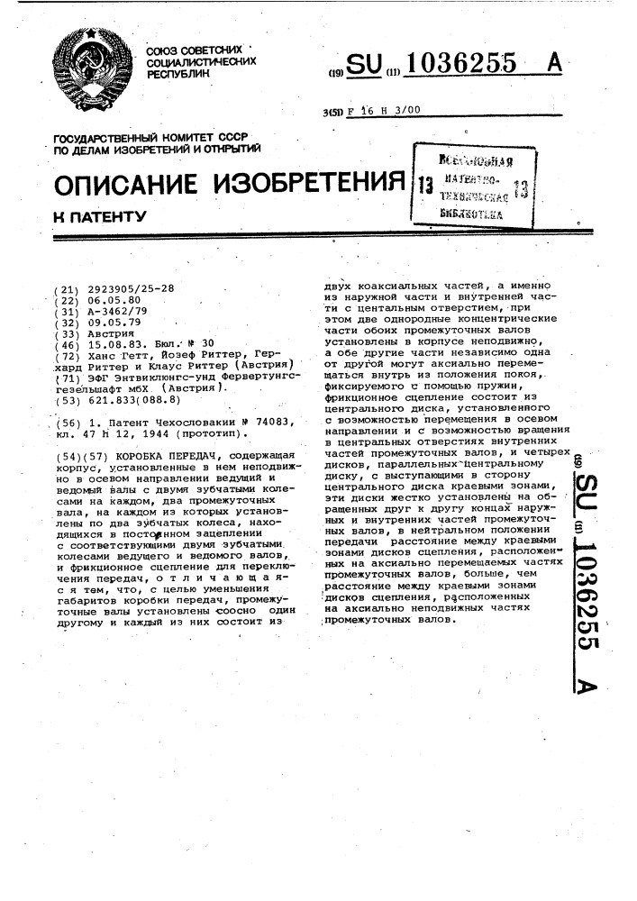 Коробка передач (патент 1036255)