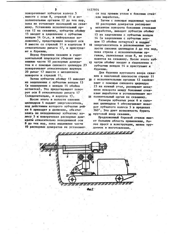 Буровой станок для бурения веера скважин (патент 1127974)