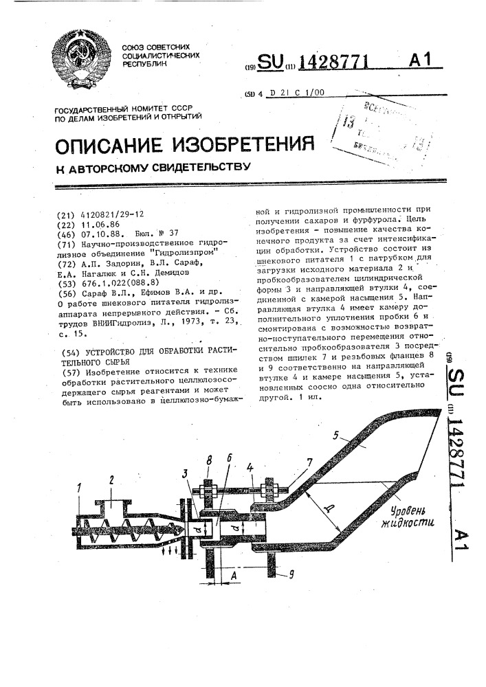 Установка для обработки растительного сырья (патент 1428771)