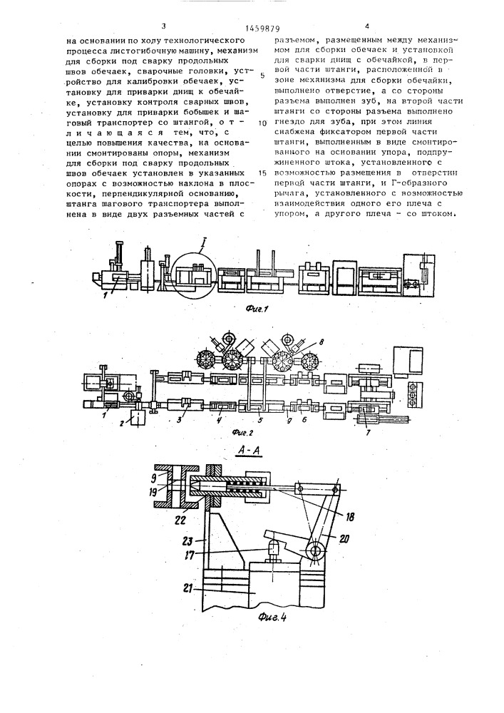 Линия для изготовления цилиндрических емкостей (патент 1459879)